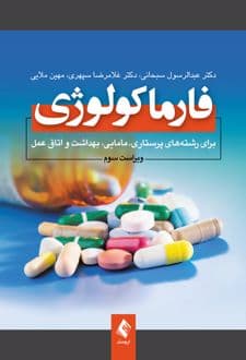کتاب فارماکولوژی