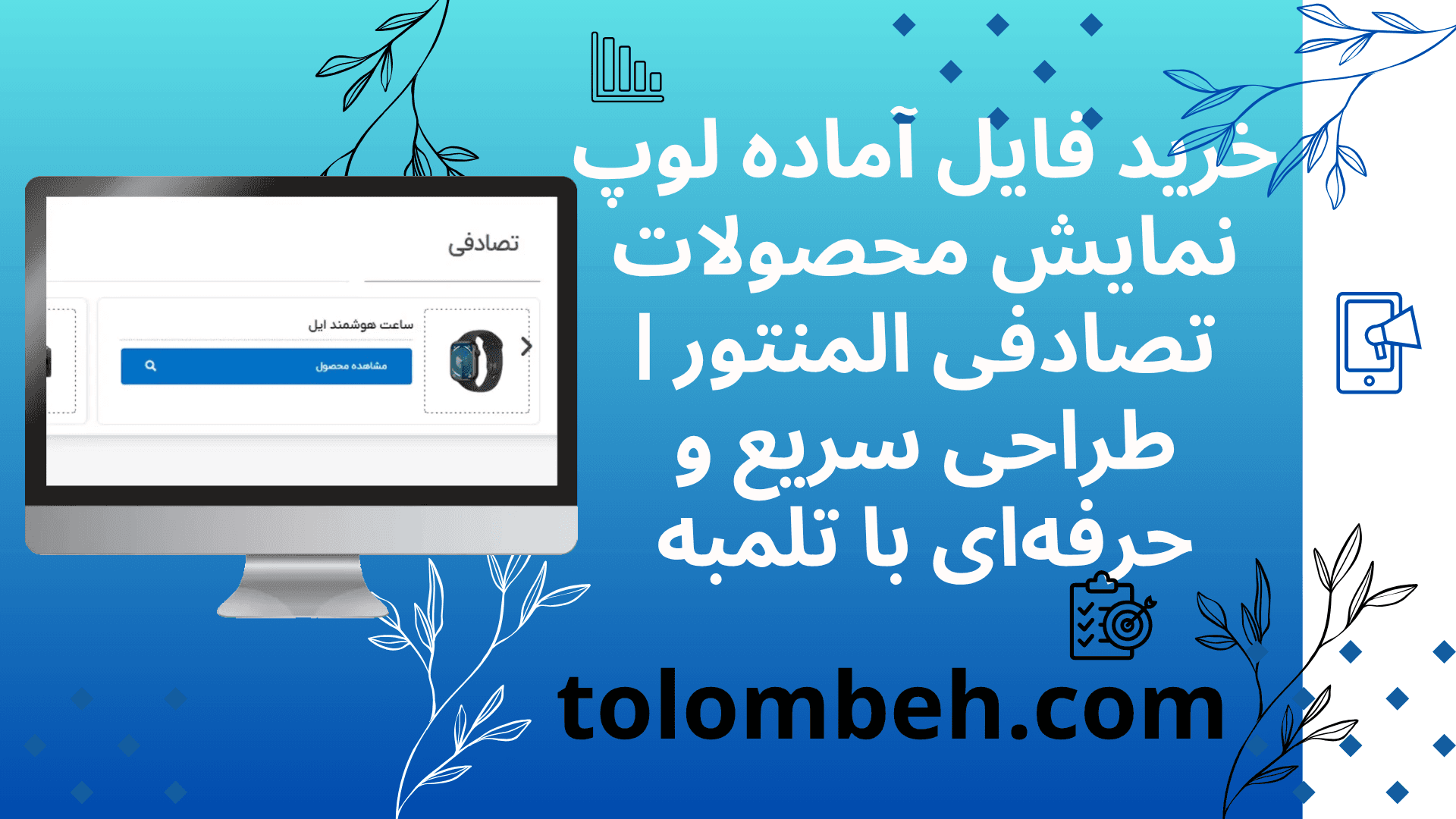 قابل آماده المنتور با موضوع 2لوپ محصولات تصادفی