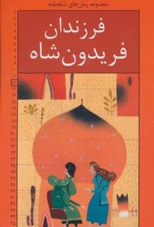 کتاب فرزندان فریدون شاه