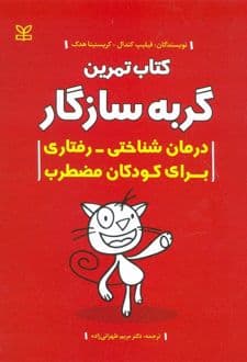 کتاب تمرین گربه سازگار