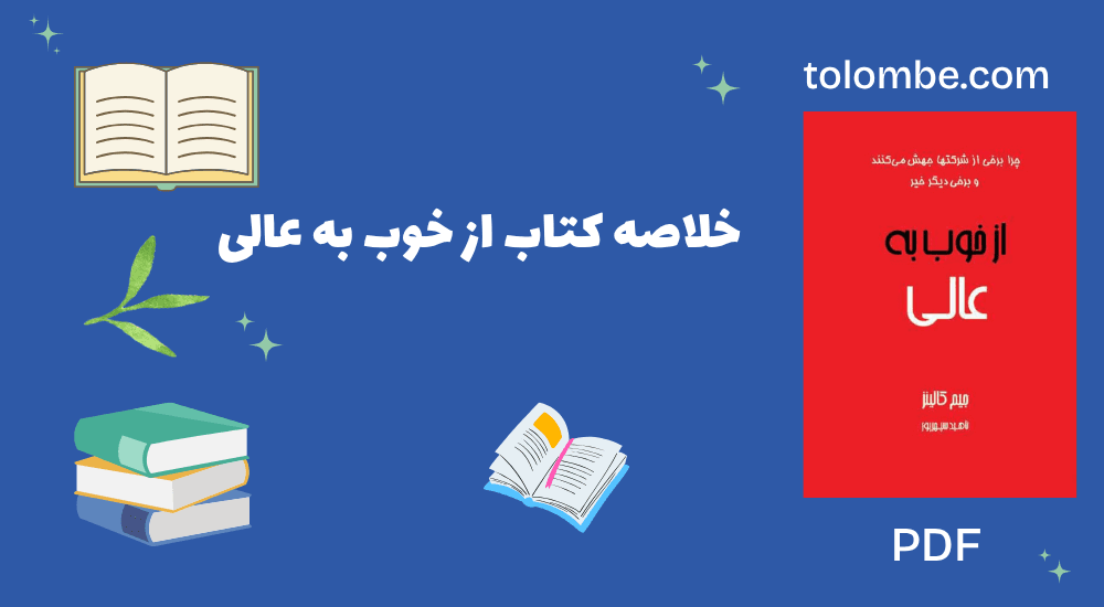 کتاب از خوب به عالی ( خلاصه )