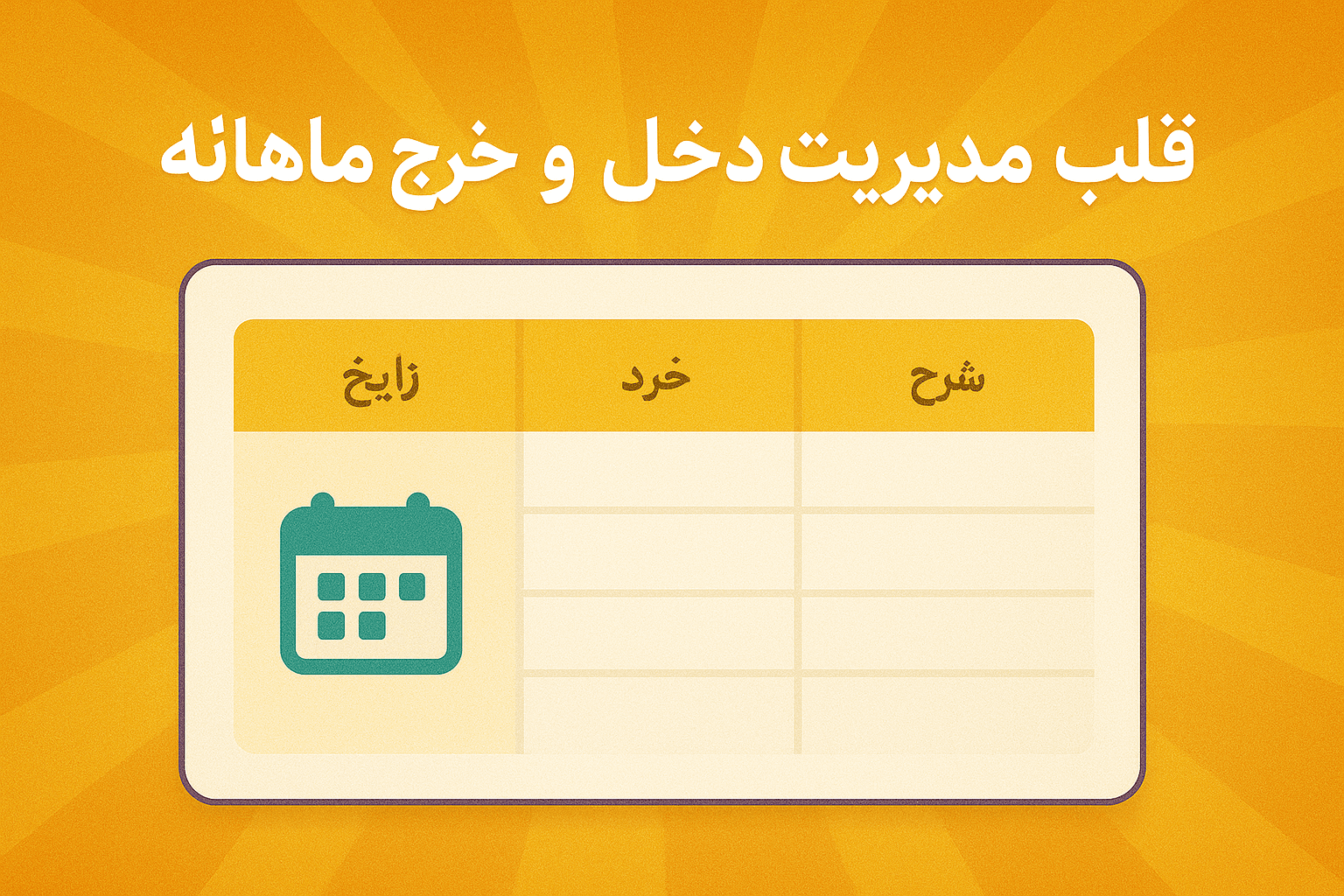 فایل اکسل با موضوع قالب مدیریت دخل و خرج ماهانه