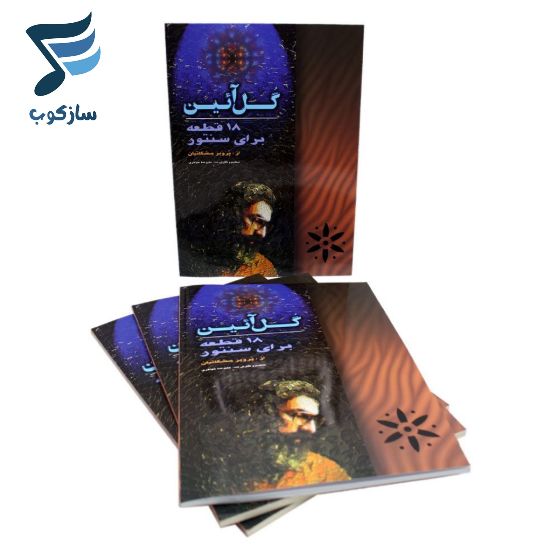 کتاب گل آئین 18 قطعه برای سنتور از پرویز مشکاتیان — تصویر ۸