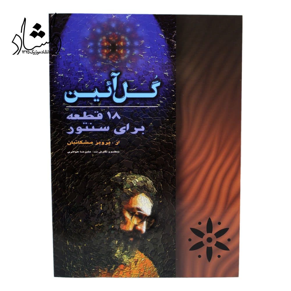 کتاب گل آئین 18 قطعه برای سنتور از پرویز مشکاتیان — تصویر ۳