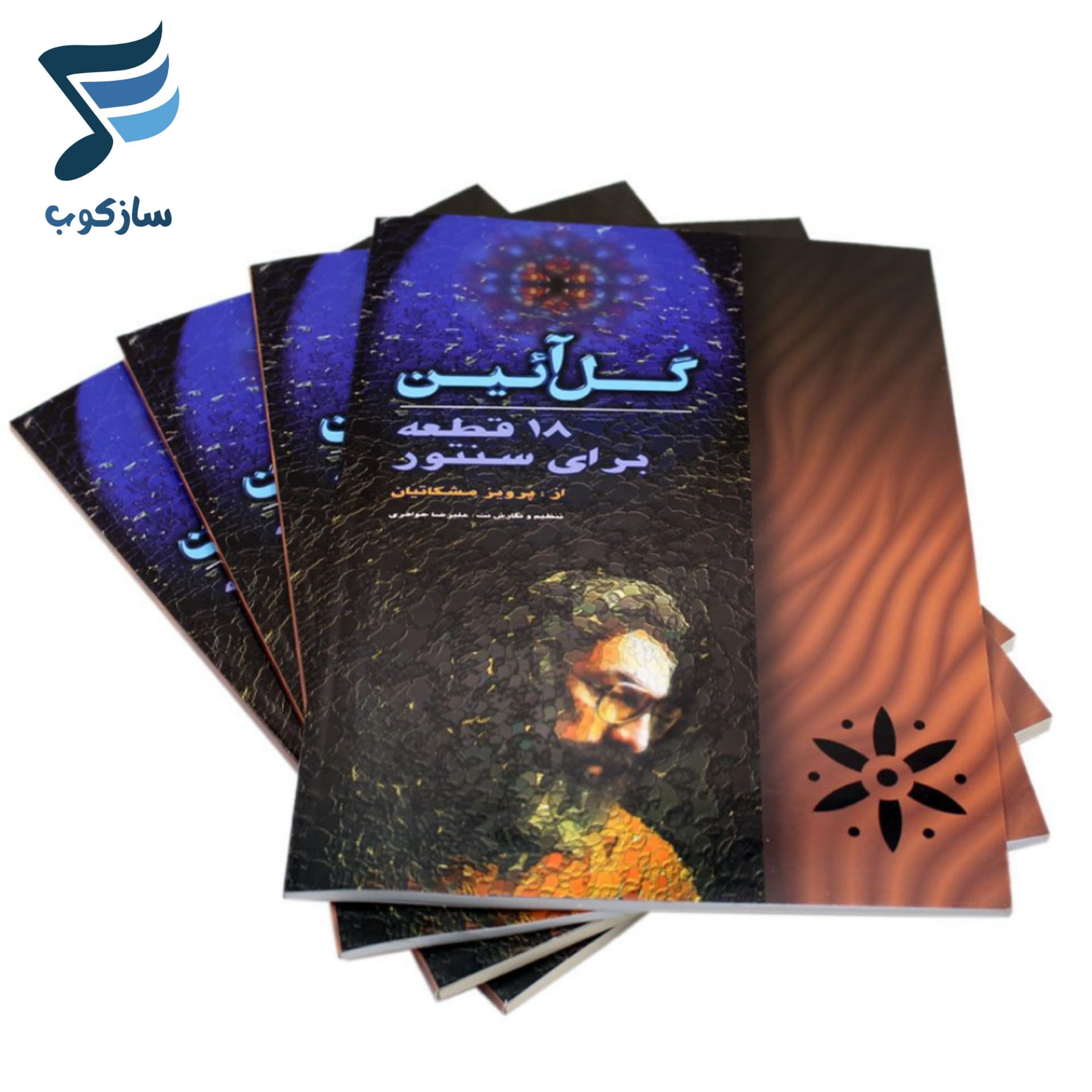 کتاب گل آئین 18 قطعه برای سنتور از پرویز مشکاتیان — تصویر ۷