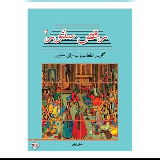 کتاب رقص سنتور جلد دوم ( مجموعه قطعات پاپ برای سنتور اثر سامان ضرابی ) انتشارات پنج خط
