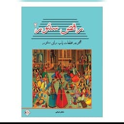 کتاب رقص سنتور جلد دوم ( مجموعه قطعات پاپ برای سنتور اثر سامان ضرابی ) انتشارات پنج خط — تصویر ۲