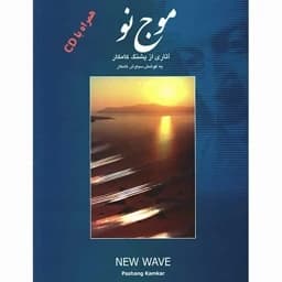 کتاب موج نو سنتور پشنگ کامکار(پس کرایه) — تصویر ۲