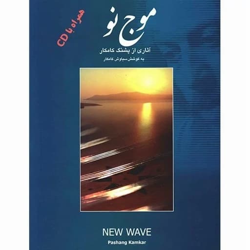 کتاب موج نو سنتور پشنگ کامکار(پس کرایه)