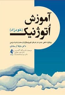 کتاب آموزش اتوژنیک (خودزاد)