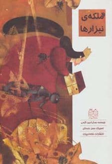 کتاب ملکه ی نیزارها
