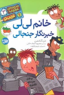 کتاب خانم لی‌لی خبرنگار جنجالی