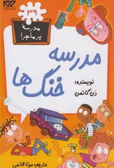 کتاب مدرسه خنگ ها