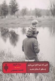 کتاب کاری که شما اکثرا نمی دانید چطور انجام دهید