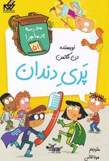 کتاب پری دندان
