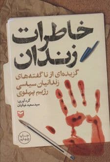 کتاب خاطرات زندان