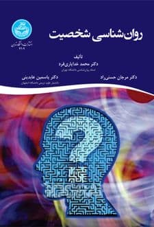 کتاب روان شناسی شخصیت