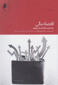 کتاب اقتصاد مالی