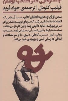 کتاب جستارهایی اندر مصائب نوشتن