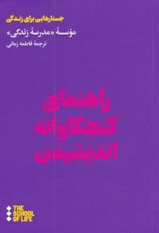 کتاب راهنمای کنجکاوانه اندیشیدن