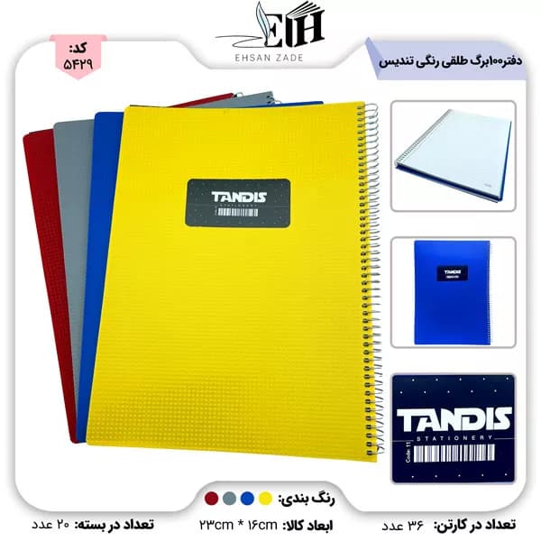 تندیس- دفتر 100 برگ رحلی طلقی رنگی کد 11 -p.p