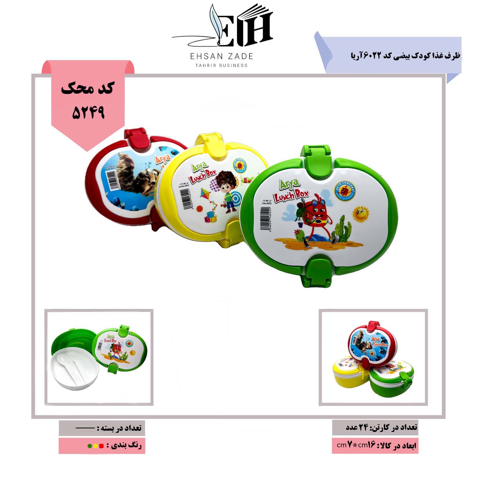 آریا- ظرف غذا کودک بیضی کد 6022