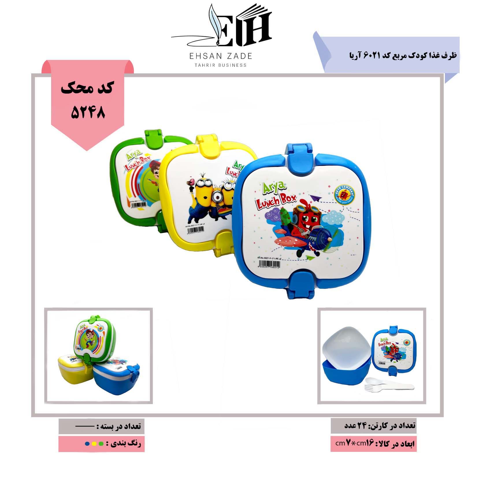 آریا- ظرف غذا کودک مربع کد 6021