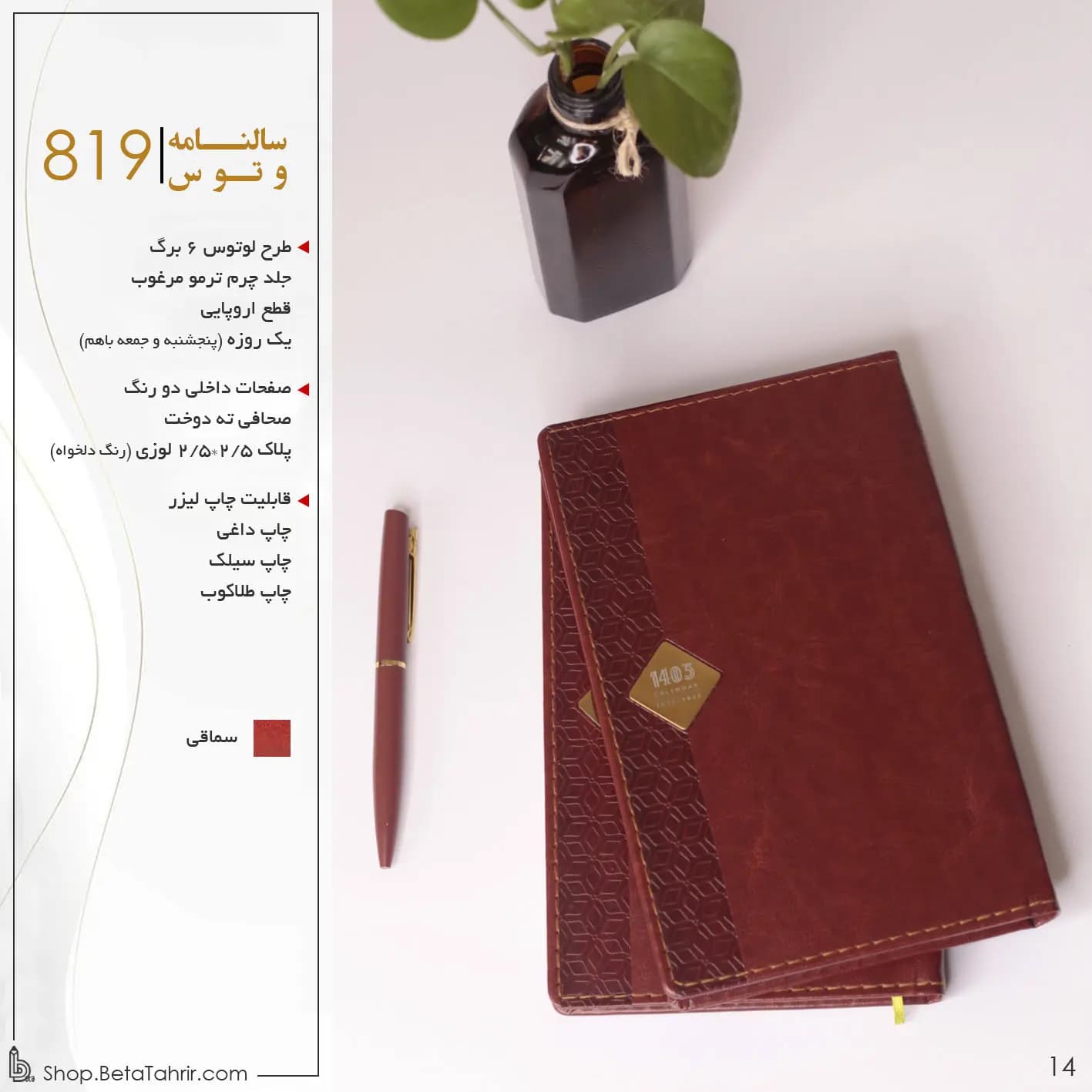 وتوس- سررسید اروپایی ترمو براق لوتوس 6 برگ پلاک دار کد 819