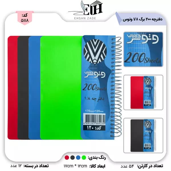 دفترچه 200 برگ 1/8 طلقی بغل بازشو کد 120/1 وتوس