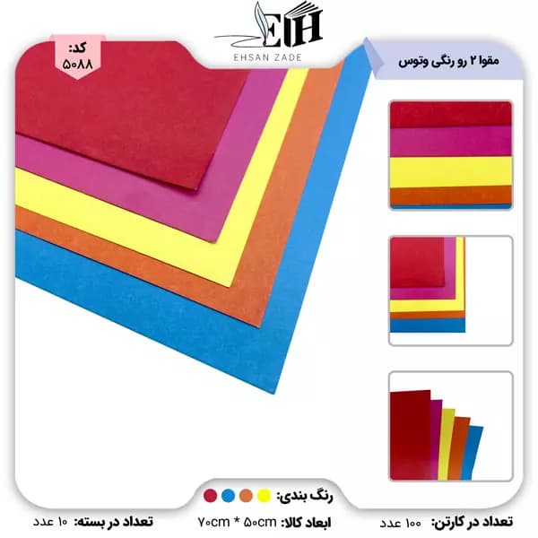 مقوا دو رو رنگی سایز 50*70 اعلا وتوس