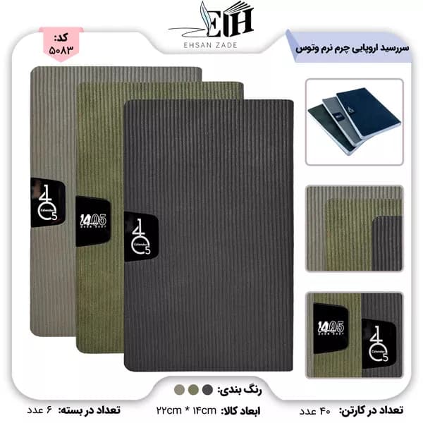 وتوس سررسيد اروپايي چرم نرم کد 868