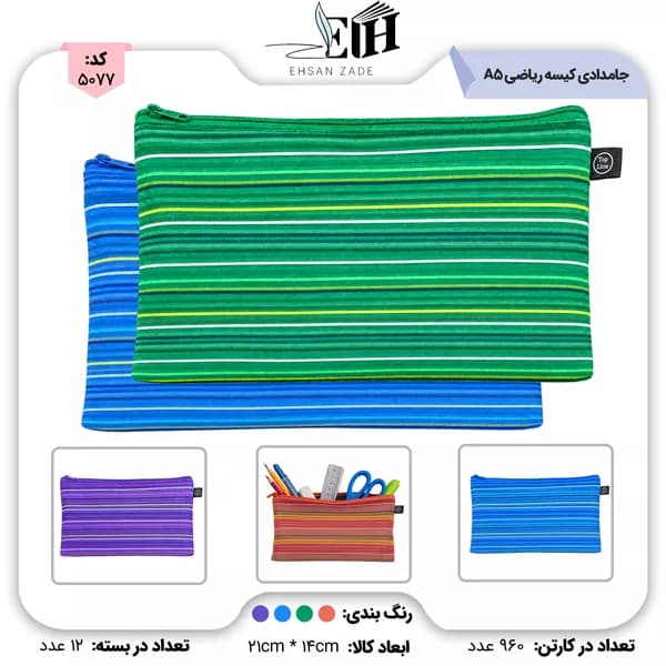 جامدادی پوشه پارچه ای کیسه ریاضی A5 فلای پیداکس