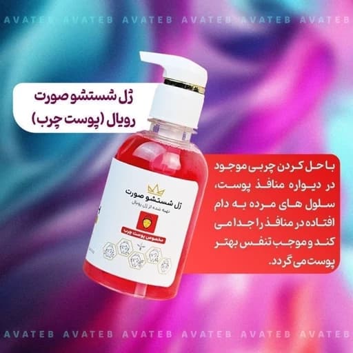 ژل شستشو صورت رویال (پوست چرب) — تصویر ۲