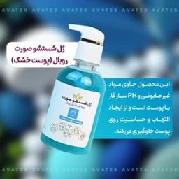 ژل شستشو صورت رویال (پوست خشک) — تصویر ۳