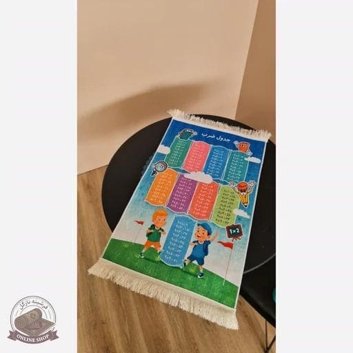 فرشینه کودک جدول ضرب جنس مخمل استُپ دار (ابعاد دلخواه) — تصویر ۳