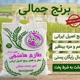 برنج طارم هاشمی فوق ممتاز محلی100کیلو عمده برنج جمالی — تصویر ۲