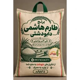 برنج طارم هاشمی دابودشتی/برنج سورتینگ شده 5 کیلویی — تصویر ۲