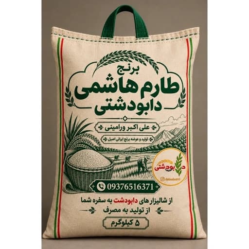برنج طارم هاشمی دابودشتی/برنج سورتینگ شده 5 کیلویی