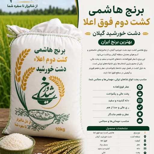 برنج کشت دوم هاشمی فوق اعلا(10کیلویی)ارسال رایگان