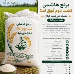 برنج کشت دوم هاشمی فوق اعلا(10کیلویی)ارسال رایگان — تصویر ۲
