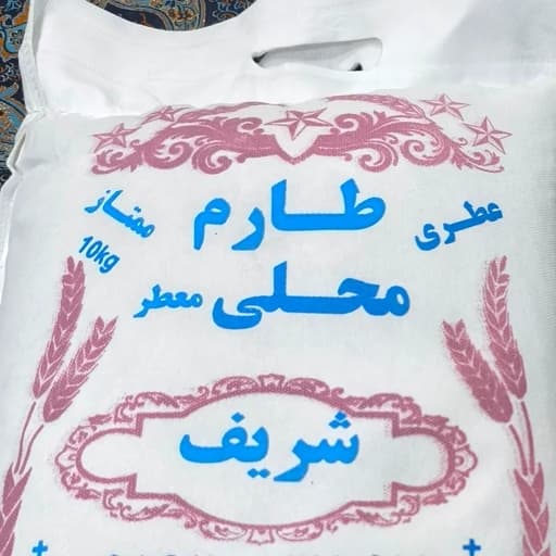 برنج طارم محلی معطر شریف