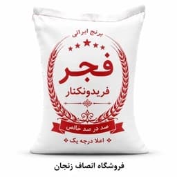 برنج فجر سوزنی اعلا 10 کیلویی — تصویر ۲
