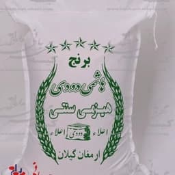 برنج دودی هیزمی هاشمی هیزمی 5کیلویی محصول 1405 — تصویر ۲