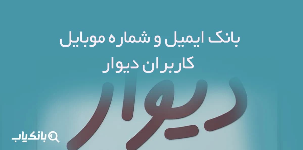 بانک ایمیل و شماره موبایل کاربران دیوار