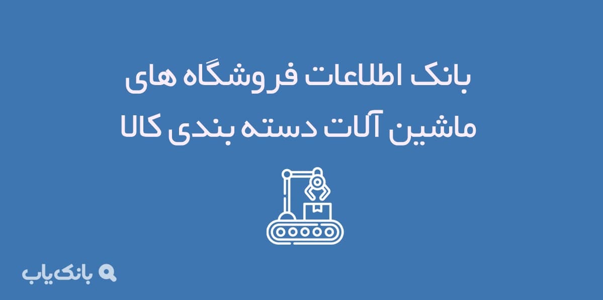 اطلاعات فروشگاه های ماشین آلات بسته بندی کالا
