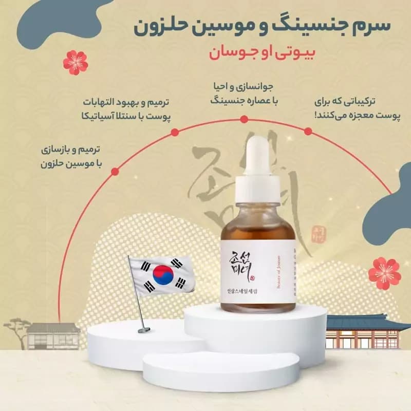 سرم ترمیم کننده جینسینگ و حلزون حجم 30 میل بیوتی آف جوسان کد 1554 — تصویر ۶