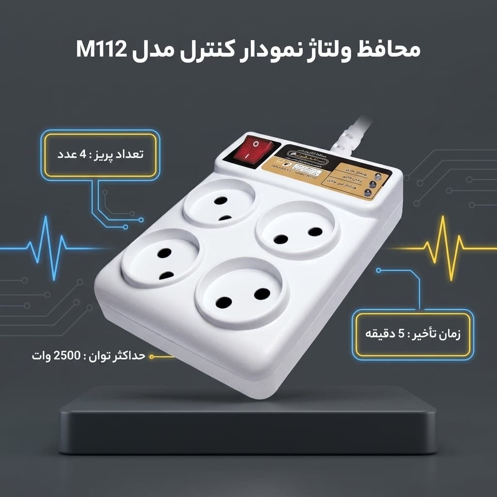 محافظ ولتاژ الکترونیکی نمودار کنترل مدل M112 مناسب یخچال و فریزر — تصویر ۳