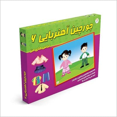 جورچین آهنربایی ۶ (لباس های من)