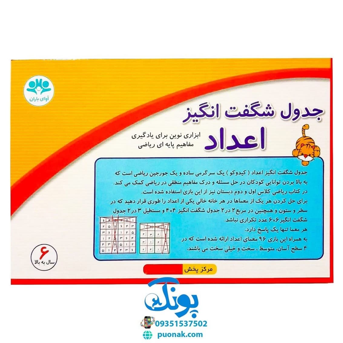 بازی جدول شگفت انگیز اعداد ۴*۴ و ۶*۶ — تصویر ۲