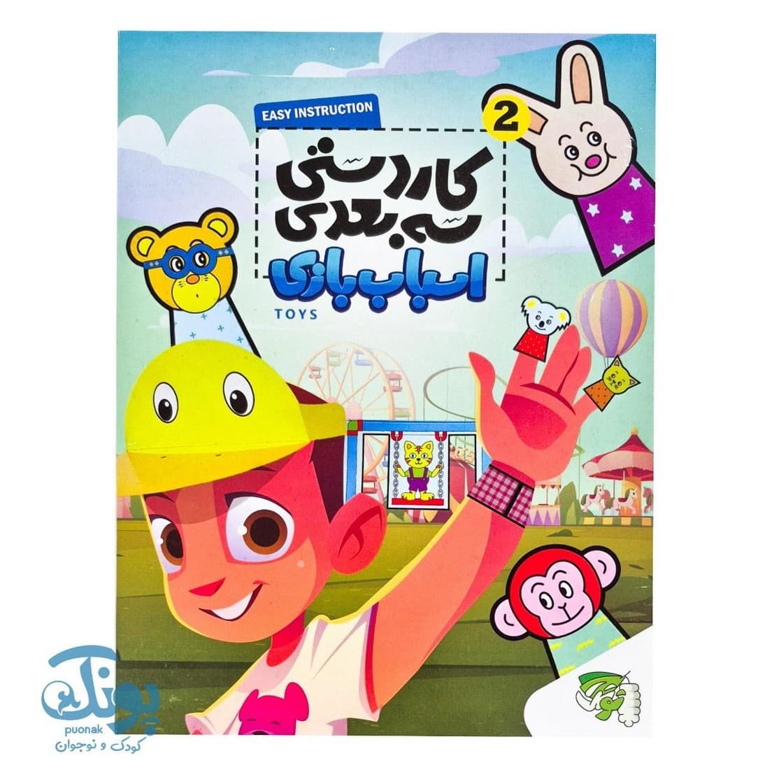 کاردستی سه بعدی اسباب بازی